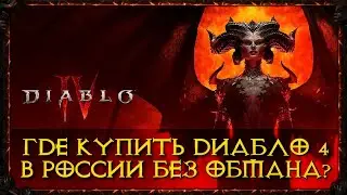 🔥КАК ИГРАТЬ,ГДЕ КУПИТЬ DIABLO 4 В РОССИИ МАКСИМАЛЬНО ПРОСТО И ДЁШЕВО,БЕЗ ОБМАНА! СТИМ XBOX PS ТОЖЕ🔥