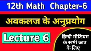 12th math chapter 6 2022 ,/अवकलज के अनुप्रयोग,/application of derivatives class 12 in hindi,/lec-6