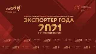 Экспортер года 2021 Смоленск