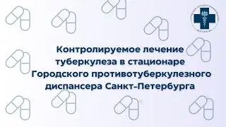 Контролируемое лечение туберкулеза в стационаре Городского противотуберкулезного диспансера