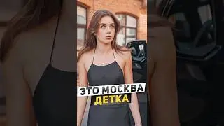 🧯Это Москва детка 🤣