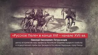 Николай Петрухинцев. Русское Поле в конце XVI - начале XVII вв.