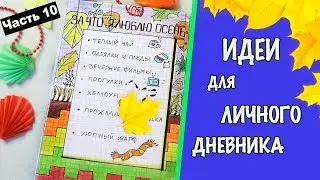 ОСЕННИЕ ИДЕИ Часть 10! Оформление личного дневника в клеточку