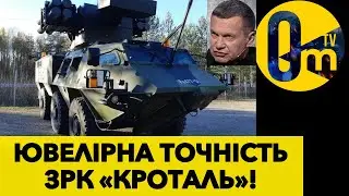 ФРАНЦУЗЬКА «ГРИМУЧА ЗМІЯ» ЛУЩИТЬ РОСІЙСЬКІ РАКЕТИ!