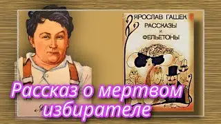 Рассказ о мертвом избирателе  |  Ярослав Гашек  |  Рассказы и Фельетоны