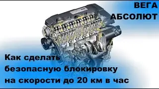 Безопасная  блокировка двигателя на скорости до 20 км через сценарии с GPS трекером ВЕГА АБСОЛЮТ