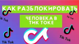 Как разблокировать человека в Тик Ток