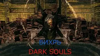 Вихрь: Dark Souls / Дарк Соулс - тактика как убить, как победить босса ДС