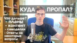 Почему долго не было видео, куда я пропал ? Что будет дальше ? Планы и грядущий контент. Vlog №1.