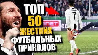 ТОП-50 ФЕЙЛОВ В ФУТБОЛЕ / СМЕШНЫЕ МОМЕНТЫ ИЗ ФУТБОЛА