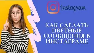 Как сделать цветные сообщения в инстаграме