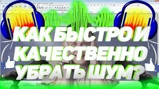 Как Удалить Шум в Программе Audacity? Подавление шума с помощью  Audacity.