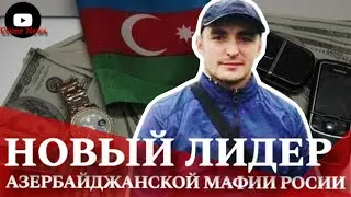 Zaur Nakhchivansky is the new leader of the Azerbaijani mafia of Russia