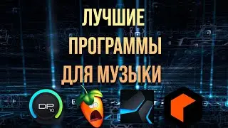 Лучшие программы для создания музыки на пк DAW 2023