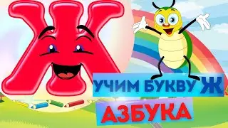 УЧИМ БУКВЫ. БУКВА Ж. АЛФАВИТ русский. АЗБУКА для детей. Обучающий МУЛЬТИК на канале Дошколята Малыши