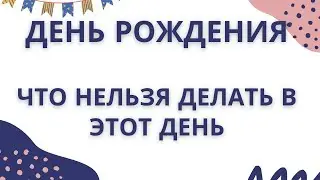 День Рождения. Что нельзя делать в этот день? Что нельзя дарить?