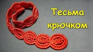 Ирландское кружево. МК: Тесьма крючком - Crochet lace cord in irish lace