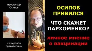 Осипов привился. Мнение о.Константина Пархоменко о вакцинации