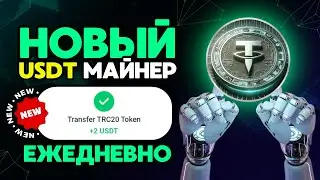 САМЫЙ НОВЫЙ майнер +2 💲 USD каждый день БЕЗ ВЫХОДНЫХ 🔥 РЕАЛЬНЫЙ ЗАРАБОТОК на криптовалюте USDT 2024