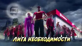 Встречайте! Лига необходимости Магнита