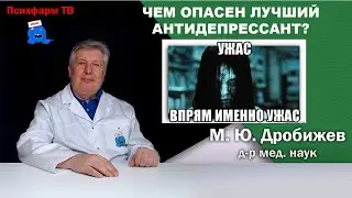 Чем опасен лучший антидепрессант?