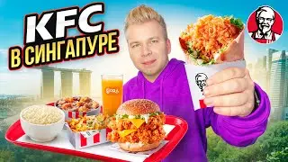 САМЫЙ ДОРОГОЙ KFC в СИНГАПУРЕ / Что едят ДОЛЛАРОВЫЕ МИЛЛИОНЕРЫ ? / ЗИНГЕР - Гигант / Singapore KFC