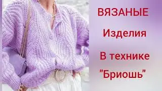 324.❤Вяжем в технике Бриошь.❤Подборка из инет.❤Схемы.