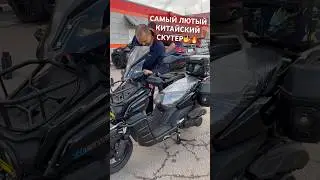 САМЫЙ ЛЮТЫЙ КИТАЙСКИЙ СКУТЕР