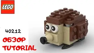 LEGO. Построй ежика из лего. Полибег 40212 #lego #tutorial #bricklady