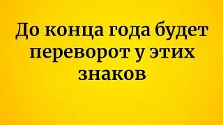 До конца года у этих знаков зодиака будет переворот в жизни.