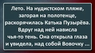 Как Вовочка Промышлял на Нудистском Пляже! Сборник Анекдотов Синего Предела №172