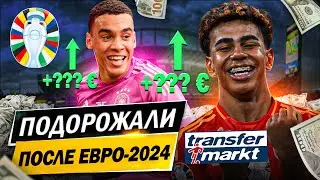 САМЫЕ ПОДОРОЖАВШИЕ ФУТБОЛИСТЫ ПОСЛЕ ЕВРО-2024