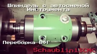 Шпиндель с автозажимом инструмента. Переборка ВФГ. Schaublin13CNC