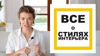 КАК ВЫБРАТЬ СТИЛЬ ИНТЕРЬЕРА? Разбираемся в стилях. Часть 1