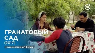 Nar bağı | Гранатовый сад (2017)