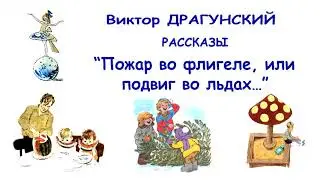 В.Драгунский Пожар во флигеле, или подвиг во льдах… - Денискины рассказы - Слушать