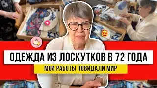 Бабушка в деле! Из обрезков от шитья сделает чудо! Идеи для всех как использовать остатки даже в 72!