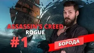 Assassin's Creed Rogue Борода 1 выпуск Game Show