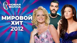 Мировой хит | Новая волна 2012