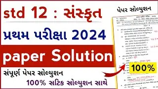 std 12 sanskrit paper solution 2024 | dhoran 12 sanskrit first exam paper solution 2024 | std 12