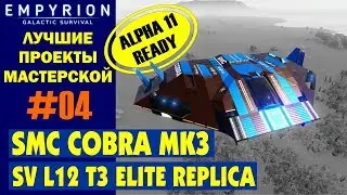 EMPYRION ЛУЧШИЕ ПРОЕКТЫ. SV COBRA Mk3 (L12 T3) Реплика из Elite Dangerous. Малое судно из мастерской