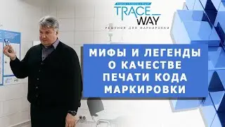 МИФЫ И ЛЕГЕНДЫ О КАЧЕСТВЕ ПЕЧАТИ КОДА МАРКИРОВКИ ▲ Решения для маркировки