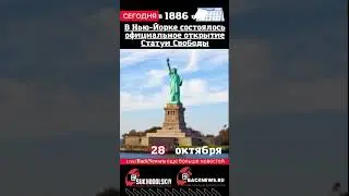 Сегодня, 28 октября В Нью-Йорке состоялось официальное открытие Статуи Свободы