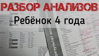 АНАЛИЗЫ РЕБЁНКА 4 ГОДА. РАЗБОР АНАЛИЗОВ КРОВИ. ВЫЯВЛЕНИЕ ДЕФИЦИТОВ. Нутрициолог Ольга Кустова