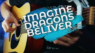 Сыграл ПЕСНЮ Imagine Dragons BELIVER на ГИТАРЕ | Фингерстайл