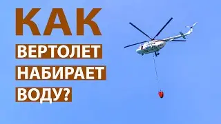 Пожарные вертолеты тушат пожар в Турции | Helicopters Takes Water from the Sea