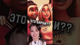 Я ХОЧУ ЭТО РАЗВИДЕТЬ … #барби #мультики #barbie