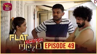 Flat නොවන ෆ්ලැට් | Episode 49 - (2024-10-31) | Rupavahini TeleDrama