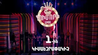 Հումորի լիգա 4/Humori Liga 4 / Episode 8