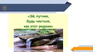 1 класс Урок самопознания 26 «Родная природа»